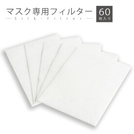 抗菌 マスク インナー シート フィルター 60枚 クリックポスト 送料込み 使い捨て 抗菌シート マスク用 取り替えシート マスクインナー マスク専用 フィルターシート 約 2か月分 取替えシート 白 衛生的 生分解繊維 抗菌性 防臭性 シルク 伊と幸