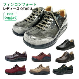 フィンコンフォート Finn Comfort ウォーキングシューズ 2913 OTARU オタル 定番 レディース シューズ 幅 3E フィンナミック 足を包み込む優しい履き心地 ドイツ最高級コンフォートシューズ 外反母趾・開帳足 爪いきいき 指の先まで血流促進