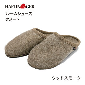 HAFLINGER Knut HL61109116 高級ルームシューズ　クヌート　ドイツ　ウール100％　ギフト　スリッパ 　コンフォート　ウッドスモーク