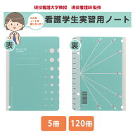 【4日20時〜P5倍!!】看護学校教授 看護師 監修 看護学生 実習用ノート 5冊 120冊 バイタルサイン 臨床検…