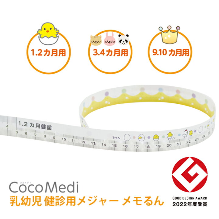 楽天市場】【公式】3サイズ展開 乳幼児 健診 乳児健診 メジャー メモる 