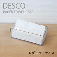置き型 ペーパータオルケース レギュラーサイズ 日本製 76001006 DESCO デスコ 中判 蝶プラ工業 ペーパー…
