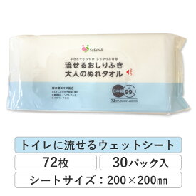 流せるおしりふき 大人のぬれタオル ウェットタオル 72枚入 30パック 昭和紙工 ウェットティッシュ ウェットシート 水99% 保湿成分無香料 ノンアルコール おむつ替え 介護 日本製 69072001 _IST [送料無料]