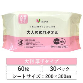 【4月中旬以降 出荷予定】昭和紙工 大人のぬれタオル 大判 厚手タイプ ウェットタオル 60枚入 30パック ウェットティッシュ ウェットシート 水99% 保湿成分 厚手 無香料 ノンアルコール おむつ替え 介護 80060002 _IST [送料無料]