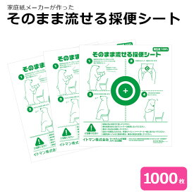 【愛媛10％OFFクーポン+SS期間P5倍】そのまま流せる採便シート 5枚入 100枚入 1000枚入 イトマン 健康診断 業務用 採便シート トイレ 検便 検査 病院 医院 クリニック クマ _代引不可 [送料無料]