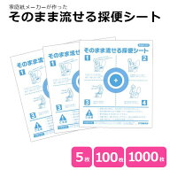 【リニューアルにつき5枚入り半額】そのまま流せる採便シート5枚入 100枚入 1000枚入 イトマン 健康診断 …
