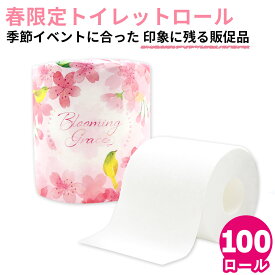 【4月中旬以降 出荷予定】春 トイレットペーパー ダブル 桜 10055352 スプリングトイレットロール 無地 100ロール 消耗品 ギフト 景品 販促品 プリント おしゃれ 挨拶回り 引越し挨拶 実用的 新生活 熨斗 [ギフト] [送料無料]