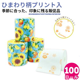【19日20時〜P5倍】2026年夏限定 サマー トイレットペーパー 100ロール ひまわり レモン オレンジ ビタミンカラー 100個 10055349 引越 挨拶 販促品 粗品 イベント ノベルティ 日本製 [ギフト][送料無料]