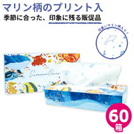 2026年 夏 サマー ティッシュ 120ダブル 60箱 マリン柄プリント入 海の生き物 イルカ 20120157 ギフト 実…