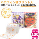 【公式】ハロウィン トイレットペーパー 2025年 秋 ペアロール ダブル 箱買い 50パック入 100ロール 販促品 粗品 10055330 ノベルティ イベント [ギフト][送料無料]