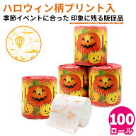 ハロウィン トイレットペーパー 2026年 秋 1R 27.5m 100個入 個包装 ダブル 10055353 ノベルティ 販促 イ…