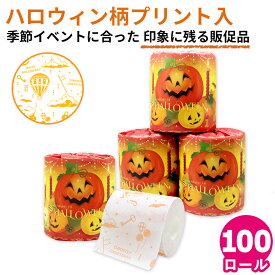 【19日20時〜P5倍】ハロウィン トイレットペーパー 2026年 秋 1R 27.5m 100個入 個包装 ダブル 10055353 かわいい 飾り 景品 ノベルティ 販促 イベント ばらまき 大量 まとめ買い 業務用 ギフト カボチャ プリント 柄入り ミシン目あり エンボス加工 [送料無料]