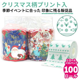 トイレットペーパー クリスマス 2025 ペアロール 27.5m ダブル 箱買い 50パック 100ロール 10055335 引っ越し 挨拶 日用品 プレゼント 贈り物 挨拶回り 法人 ノベルティ 記念品 販促 粗品 引っ越し挨拶ギフト 贈答 送料無料 [ギフト]
