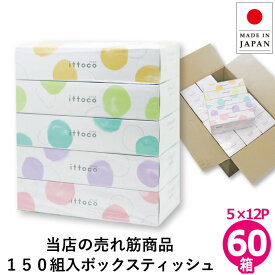 【4日20時～10%OFF+クーポン】【公式】ティッシュペーパー 60箱 (5箱×12パック) 150組 日本製 イットコティッシュ 20150035 イトマン 業務用 まとめ買い [KS] [送料無料]