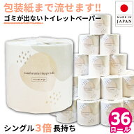 【SALE 10%OFF】Comfy 芯なし トイレットペーパー シングル 150m 3倍巻き 36ロール 個包装 イットコ スリ…