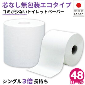 【クーポン+ポイント4倍】【公式】 無包装 トイレットペーパー シングル イッポ スリム 芯なし 1ロール150m シングル 48個入 10150037 3倍長持ち イットコ 業務用 ロング 倍巻 無漂白 再生紙 備蓄 エコ 無香料 日本製 オフィス 施設 国産 [送料無料][re]