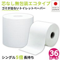 【SALE 10%OFF】トイレットペーパー 5倍巻き シングル 250m 36ロール 芯なし 無包装 ロング 長持ち まと…