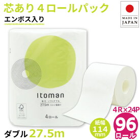 【24日20時～クーポン+P4倍】【公式】芯あり トイレットペーパー ダブル 箱買い 27.5m 96ロール (4ロール×24パック入) 3倍 長持ち ミシン目あり エンボス加工 10055256 まとめ買い イトマン 業務用 無漂白 再生紙 無香料 日本製 ホテル 宿泊施設 国産[送料無料]