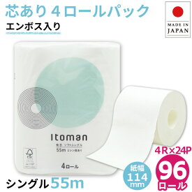 【クーポン+ポイント4倍】【公式】芯あり トイレットペーパー シングル 55m 96ロール (4ロール×24パック入) ミシン目あり エンボス加工 10055257 まとめ買い イトマン 業務用 エコ 無漂白 再生紙 無香料 日本製 ホテル 宿泊施設 国産 FSC [送料無料]