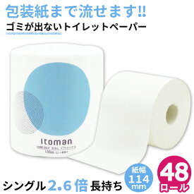 【24日20時～クーポン+P4倍】【公式】芯なし トイレットペーパー シングル 130m 48ロール 2.6倍 約3倍 長持ち 個包装 ミシン目あり 10130032 まとめ買い イトマン 業務用 ロング 倍巻 エコ 流せる包装紙 無漂白 再生紙 無香料 日本製 ホテル 国産 [送料無料]