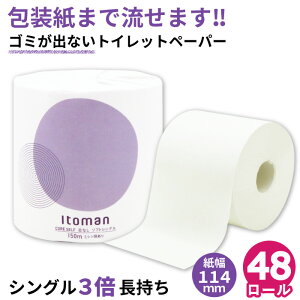 【5%OFFクーポン対象】トイレットペーパー シングル 芯なし 150m 48ロール 個包装 ミシン目あり 10150021 3倍 長持ち まとめ買い イトマン 業務用 ロング 倍巻 エコ 流せる包装紙 無漂白 再生紙