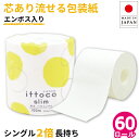 【4日20時〜ポイント3倍】【公式】芯あり トイレットペーパー シングル 100m 60ロール 2倍 長持ち 個包装 エンボス加工 10100025 まとめ買い イットコ スリム 業務用 ロング 倍巻 エコ 流せる包装紙 無漂白 再生紙 無香料 日本製 施設 国産 [KS][送料無料]