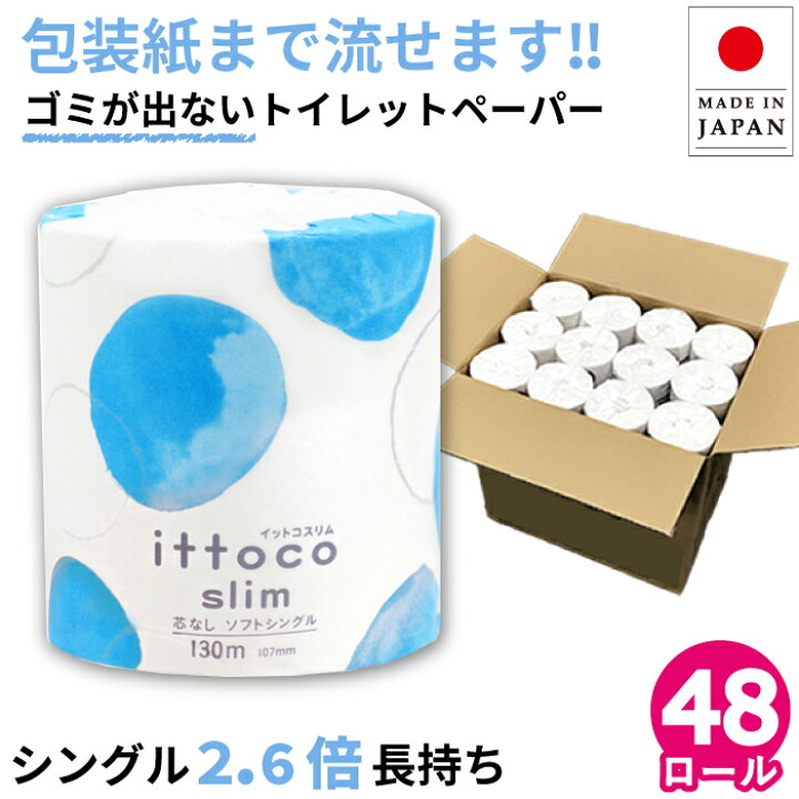 楽天市場 トイレットペーパー シングル イットコ 芯なし 1ロール 130m シングル 48個入 トイレットペーパー 業務用 シングル 水解性紙ラベル 無漂白 再生紙100 送料無料 Re イトマンダイレクト 楽天市場店