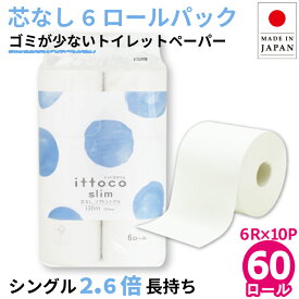 【24日20時～クーポン+P4倍】【公式】芯なし トイレットペーパー シングル 130m 60ロール (6ロール×10パック入) 2.6倍 約3倍 長持ち 10130036 まとめ買い イットコ スリム 業務用 ロング 倍巻 エコ 無漂白 再生紙 無香料 日本製 オフィス 施設 国産[送料無料]