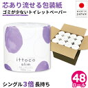 【4日20時〜ポイント3倍】【公式】芯あり トイレットペーパー シングル 150m 48ロール 3倍 長持ち 個包装10150024 まとめ買い イットコ スリム 業務用 ロング 倍巻 エコ 流せる包装紙 無漂白 再生紙 無香料 日本製 オフィス 施設 国産 備蓄 FSC [送料無料]