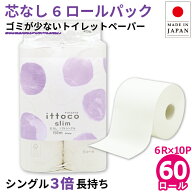 【公式】芯なし トイレットペーパー シングル 150m 60ロール (6ロール×10パック入) 10150028 3倍 長持ち…