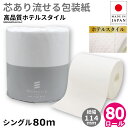 【DEAL20％ポイントバック中!!】【公式】高品質 モナリス 1ロール 80m シングル 芯あり ミシン目あり 80個入 10080009 トイレットペーパー 業務用 エンボス 牛乳パック 再生紙100％ 日本製 高級 ホテル 宿泊施設 まとめ買い 国産 お中元 お見舞 お祝い[送料無料]