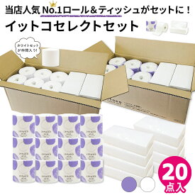 【4月中旬以降 出荷予定】トイレットペーパー 選べる包装紙 トイレロール シングル ソフトパックティッシュ トイレペーパー ティッシュペーパー 箱なし 3倍 ティッシュ イットコセレクトセット 10001154 10001164 芯なし 150m ソフトパック 200組 [DG] [KS] [送料無料]