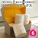 【公式】 トイレットペーパー 収納 シングル 芯なし 5倍 半年 収納ボックス 250m × 6ロール 個包装 5倍巻き 長持ち イットコ スリム 無漂白 無香料 消耗品 日本製 10001147 [DG] [KS] [送料無料]