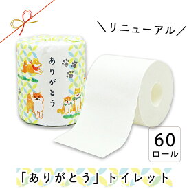 【クーポン+P4倍】【公式】トイレットペーパー ダブル 箱買い ありがとう 60ロール 27.5m 10055268 引越し ご挨拶 犬 柴犬 豆柴 しば プチ ギフト 退職 引っ越し 挨拶回り 手土産 お礼 粗品 プレゼント 母の日[通年][ギフト][熨斗][送料無料]