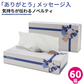 【4月中旬以降 出荷予定】ティッシュペーパー 120組 箱 ありがとう お礼の気持ち 青リボン 60箱入 雑貨 まとめ買い 20120142 引越し 挨拶 プチギフト 退職 雑貨 おしゃれ ギフト ティッシュ 引っ越し挨拶 [通年][ギフト][熨斗][送料無料]