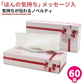 【4月中旬以降 出荷予定】ティッシュペーパー 120組 箱 ほんの気持ち 赤リボン 60箱入 雑貨 まとめ買い 20120142 お礼の気持ち 引越し 挨拶 プチギフト 退職 雑貨 おしゃれ ギフト ティッシュ プレゼント 贈答 [通年][ギフト][熨斗][送料無料]