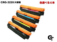 Canon キヤノン CRG-322II　大容量 色選べる4本セット リサイクルトナー　互換トナー LBP-9100C LBP-9200…