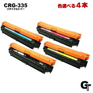 Canon キヤノン CRG-335 色選べる4本セット　リサイクルトナー　互換トナー LBP841C LBP842Ci LBP843Ci L…