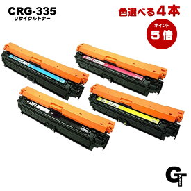 【あす楽　ポイント5倍】Canon キヤノン CRG-335 色選べる4本セット　リサイクルトナー　互換トナー LBP841C LBP842Ci LBP843Ci LBP9660Ci　LBP9520C 4色 K C M Y 4本 crg335 lbp841 crg-335　即納