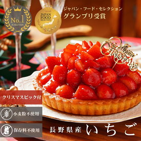 【クーポンで10%OFF】【クリスマスケーキ ピック付 2025 】 いちごタルト 予約 ジャパン・フード・セレクション最高賞受賞 スイーツ ケーキ タルト 長野県産 いちご フルーツ ホール 5号 15cm 取り寄せ 冷凍 ギフト 贈り物 誕生日 クリスマス 小麦粉不使用