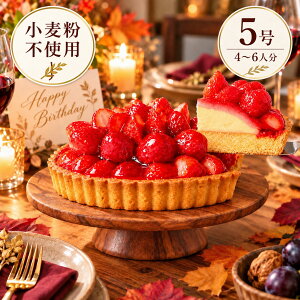 【ポイント3倍】誕生日ケーキ いちごタルト 5号 長野県産いちご使用 ジャパン・フード・セレクション最高賞受賞 グルテン