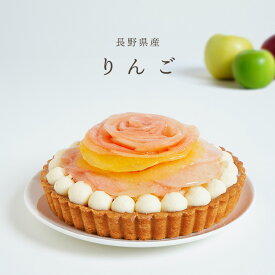 りんごタルト スイーツ ケーキ タルト 生地 長野県産 りんご フルーツ ホール 5号 15cm 配送 取り寄せ 冷凍 ギフト 贈り物 誕生日 バースデー 結婚 誕生日 バースデー 結婚 記念日 プレゼント 祝い お祝い お礼 お返し グルテンフリー 低糖質 糖質オフ