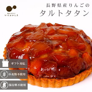りんごのタルトタタン スイーツ ケーキ タルト 生地 長野県産 りんご フルーツ ホール 5号 取り寄せ 冷凍 ギフト 贈り物 誕生日 バースデー 結婚 記念日 プレゼント クリスマス ハロウィン 七
