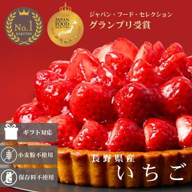 いちごタルト ジャパン・フード・セレクション最高賞受賞 スイーツ ケーキ タルト 長野県産 いちご フルーツ ホール 5号 取り寄せ 冷凍 ギフト 贈り物 誕生日 バースデー 結婚 記念日 プレゼント クリスマス 七五三 祝い お祝い お礼 白砂糖不使用 小麦粉不使用