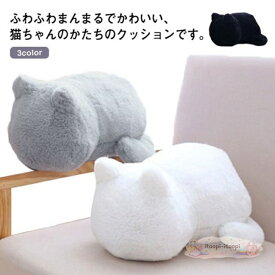 クッション 猫型 ふわふわの猫型クッション ぬいぐるみ 猫クッション クッション ねこ型 まくら ぬいぐるみ ネコ 猫 キャット ふわふわ インテリア 雑貨 ねこ好きさんへのプレゼントに