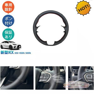 �V�^���N�T�XRX RX350 450h 500h �p�[�c ���U�[�҂ݏグ�X�e�A�����O�J�o�[ �X�e�A�����O�J�o�[