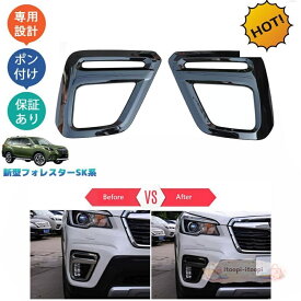 新型フォレスター SK系 SKE SK5 SK9 前期 カスタムパーツ フロントバンパーガーニッシュ フォグランプカバー