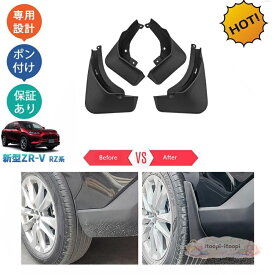 新型ZR-V ZR-V RZ系 ZR-Ve:HEV rz3rz4 rz5 rz6 スプラッシュガード マッドガード