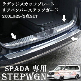ホンダ 新型 ステップワゴンスパーダ RP6 RP7 RP8 パーツ ラゲッジスカッフ ＆ リアバンパーステップ 3P 選べる2色 STEPWGN