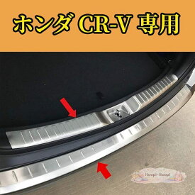 ホンダ CR-V リア バンパー ステップガーニッシュ ガード インナー アウター キズ 防止 専用設計 2017-2018
